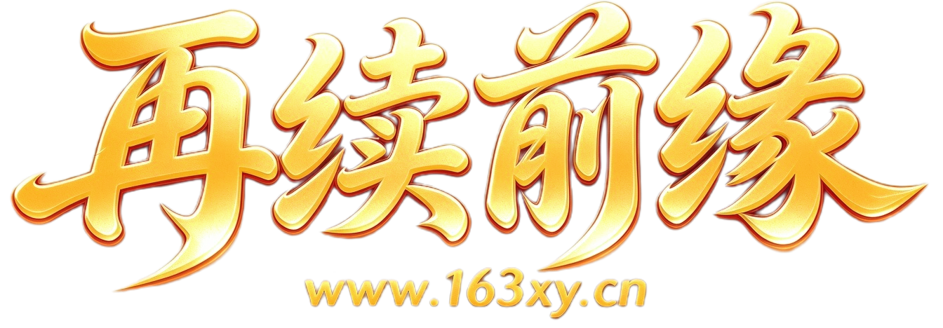 再续前缘